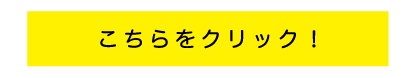 こちらをクリック